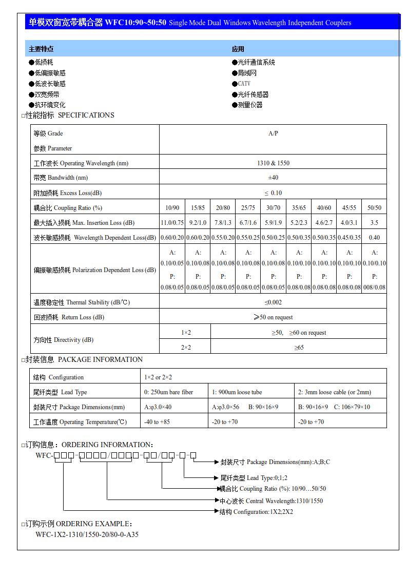 (4)单模双窗宽带耦合器WFC10：90~50：50.jpg