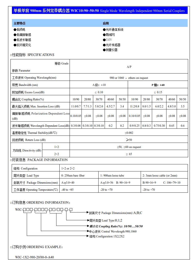 (7)单模单窗980nm系列宽带耦合器WIC10：90~50：50.jpg