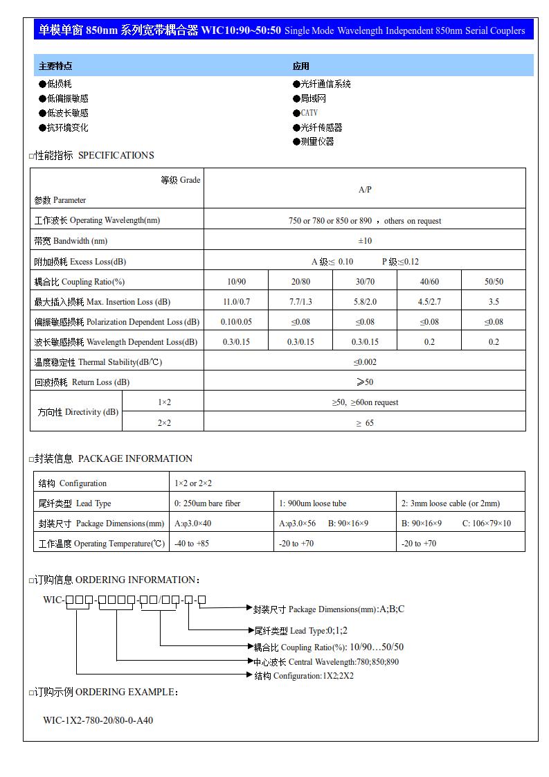 (9)单模单窗850nm系列宽带耦合器WIC10：90~50：50.jpg