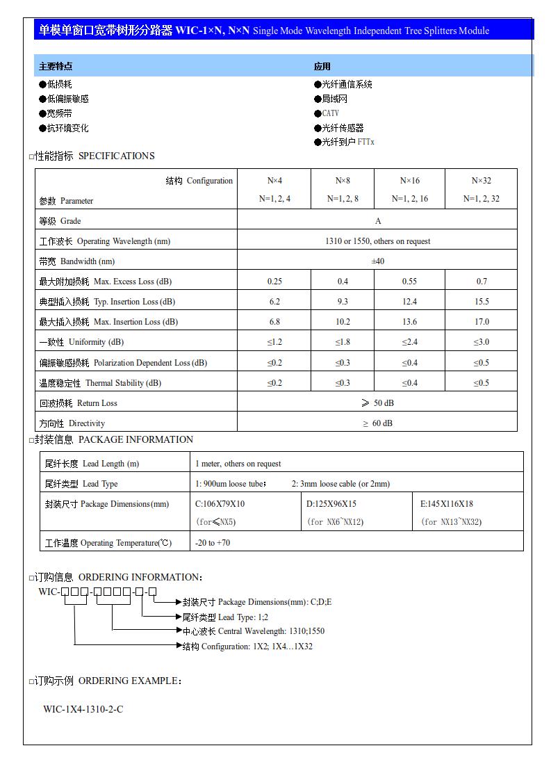 (10)单模单窗宽带树形分路器WIC-1×N, N×N.jpg