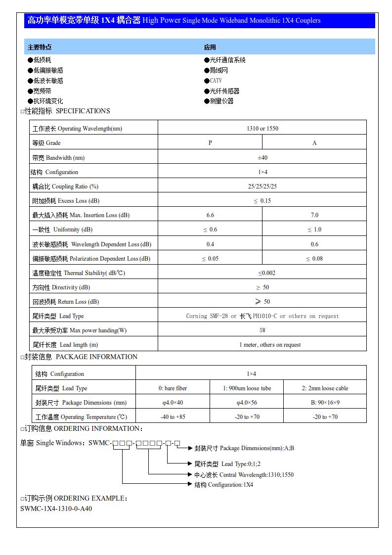 高功率单模宽带单级1X4耦合器.jpg