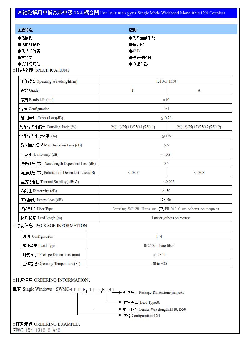 四轴陀螺用单模宽带单级1X4耦合器.jpg