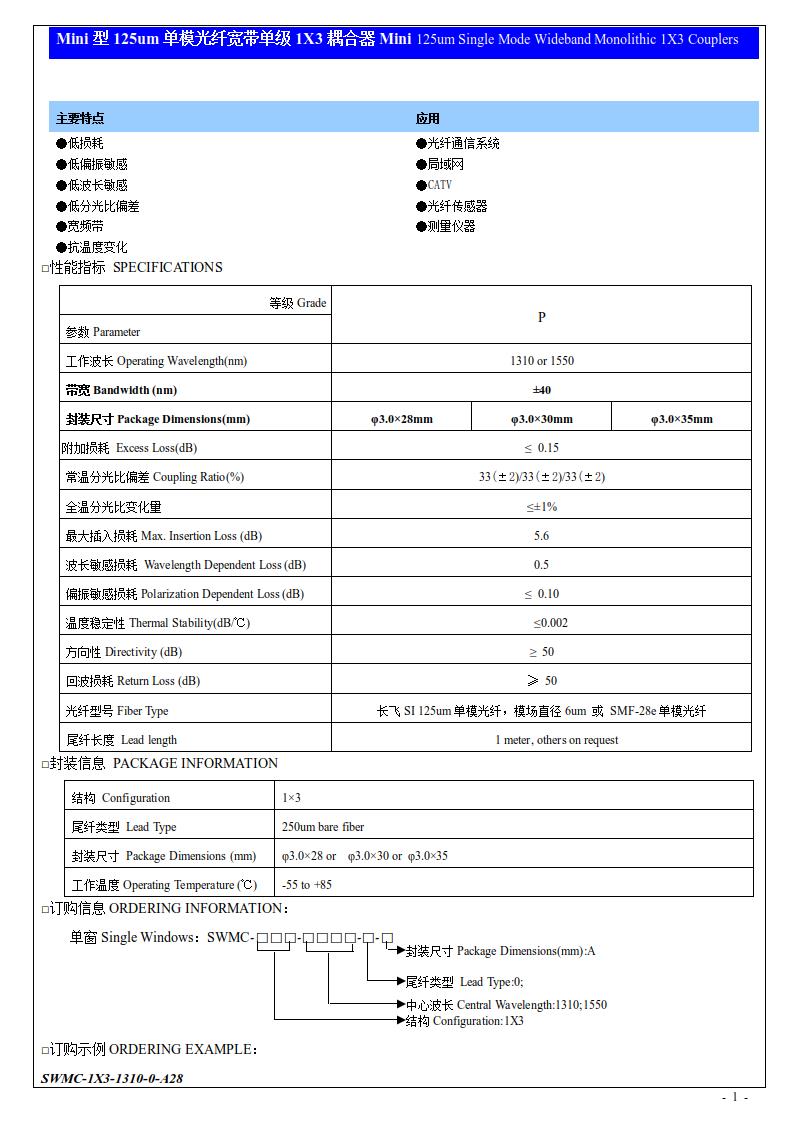 Mini型125um单模光纤宽带单级1X3耦合器.jpg