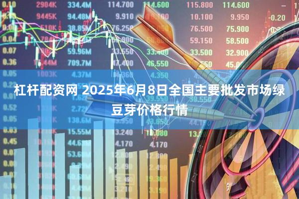 杠杆配资网 2025年6月8日全国主要批发市场绿豆芽价格行情
