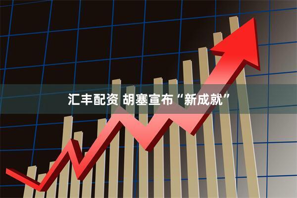 汇丰配资 胡塞宣布“新成就”